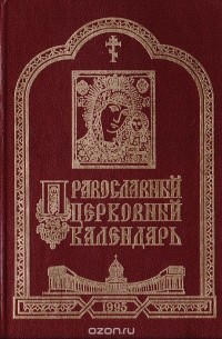  - Православный церковный календарь. 1995 год (сборник)