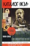 Каталог «ЖЗЛ»: 1890–2002