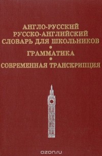 Англо-русский, русско-английский словарь для школьников