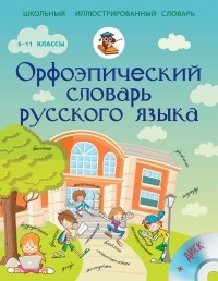  - Орфоэпический словарь русского языка 5-11 классы + CD