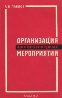 А. В. Павлов - Организация противохолерных мероприятий