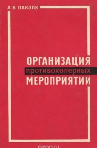 А. В. Павлов - Организация противохолерных мероприятий
