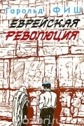 Гарольд Фиш - Еврейская революция