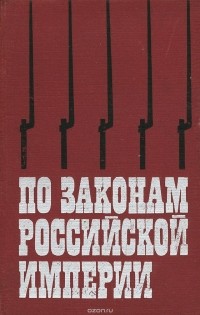  - По законам Российской империи