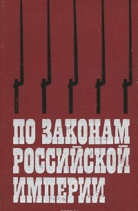 По законам Российской империи