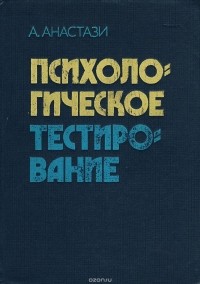 Анна Анастази - Психологическое тестирование. Книга 2