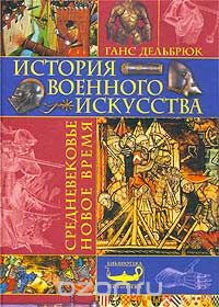 Ганс Дельбрюк - История военного искусства. Средневековье. Новое время