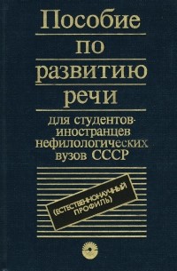  - Пособие по развитию речи для студентов-иностранцев нефилологических вузов СССР