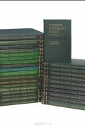 Словарь русского языка ХI-XVII веков. В 28 выпусках + Указатель источников (комплект из 29 книг)