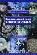 Сверкающий мир снега и льда. Занимательная гляциология