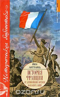 Йен Литтлвуд - История Франции от древнейших времен до наших дней