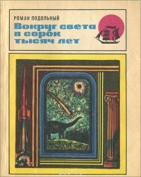 Роман Подольный - Вокруг света в сорок тысяч лет