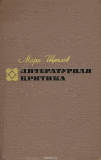 Марк Щеглов - Литературная критика