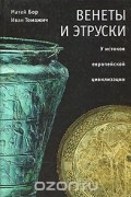 Венеты и этруски. У истоков европейской цивилизации
