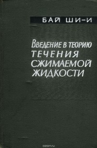 Бай Ши-и - Введение в теорию течения сжимаемой жидкости