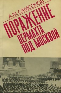 Александр Самсонов - Поражение вермахта под Москвой