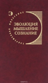 Игорь Меркулов - Эволюция. Мышление. Сознание (Когнитивный подход и эпистемология)