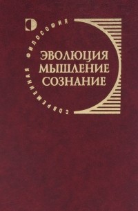 Игорь Меркулов - Эволюция. Мышление. Сознание (Когнитивный подход и эпистемология)