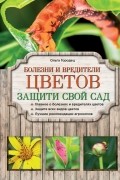 Ольга Городец - Болезни и вредители цветов. Защити свой сад!