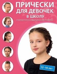 Крашенинникова Д. - Прически для девочек в школу