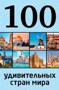 Ю. П. Андрушкевич - 100 удивительных стран мира