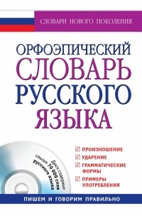  - Орфоэпический словарь русского языка + CD