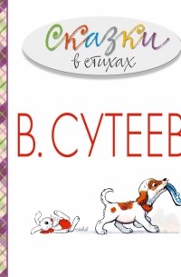  - Сказки в стихах
