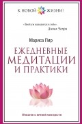 Ежедневные медитации и практики. 10 шагов к вечной молодости