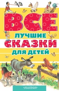 Все лучшие сказки для детей