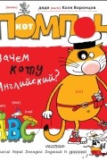Кот Помпон. Зачем коту английский?
