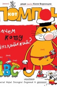 дядя Коля Воронцов - Кот Помпон. Зачем коту английский?