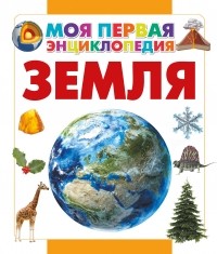  - Земля