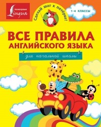 Сергей Матвеев - Все правила английского языка для начальной школы
