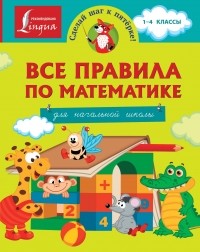 . - Все правила по математике для начальной школы