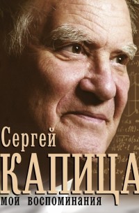 Сергей Капица - Мои воспоминания