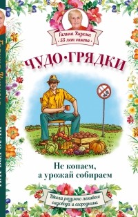 Кизима Г.А. - Чудо-грядки: не копаем, а урожай собираем