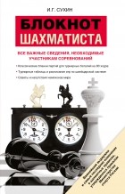 Сухин И.Г. - Блокнот шахматиста