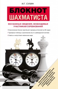 Блокнот шахматиста