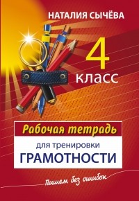 Сычева Н. - Рабочая тетрадь для тренировки грамотности. 4 класс