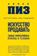 Искусство продавать. Самые эффективные приемы и техники