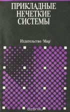  - Прикладные нечеткие системы