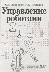  - Управление роботами