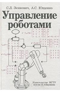 Управление роботами