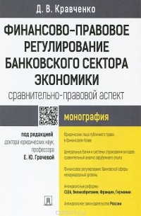 Дмитрий Кравченко - Финансово-правовое регулирование банковского сектора экономики. Сравнительно-правовой аспект