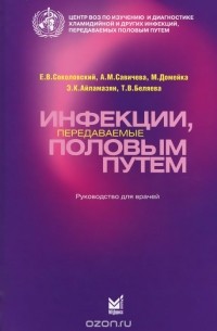 Инфекции, передаваемые половым путем. Руководство для врачей
