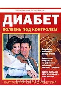  - Диабет. Болезнь под контролем