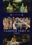 без автора - Галерея Тейт II. Лондон