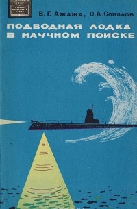  - Подводная лодка в научном поиске (семь рейсов "Северянки")