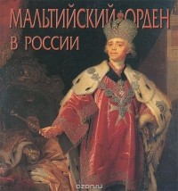  - Мальтийский орден в России