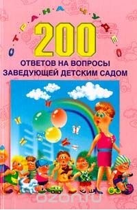 Ксения Белая - 200 ответов на вопросы заведующей детским садом